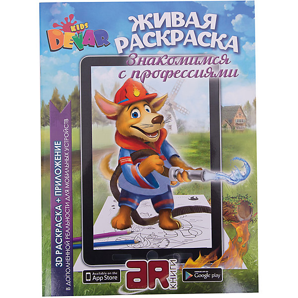 

Раскраска Devar Kids "Знакомимся с профессиями"
