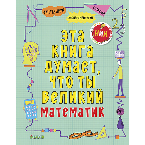 фото НИИ. Эта книга думает, что ты математик Clever