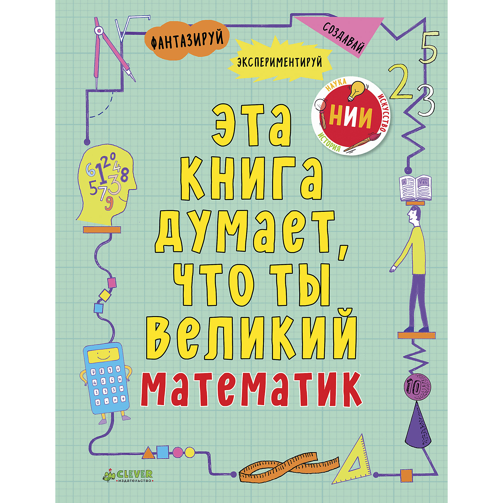 фото НИИ. Эта книга думает, что ты математик Clever