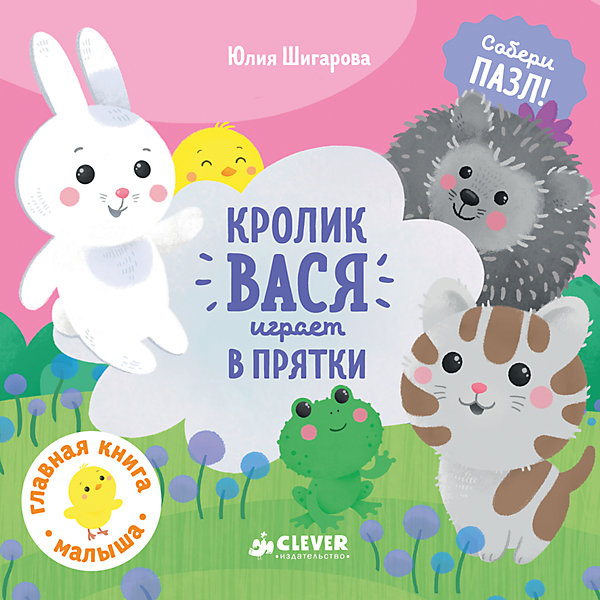 

ГКМ. Кролик Вася играет в прятки/Шигарова Ю.