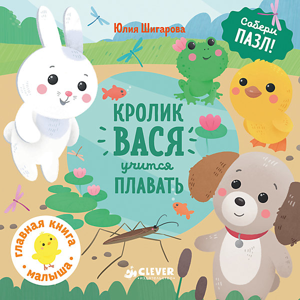 

ГКМ. Кролик Вася учится плавать/Шигарова Ю.