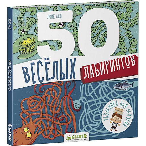 

РдМ. 50 весёлых лабиринтов