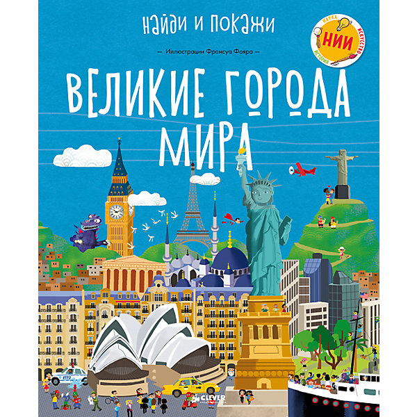 

НИИ. Великие города мира