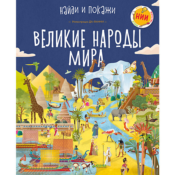 

НИИ. Великие народы мира