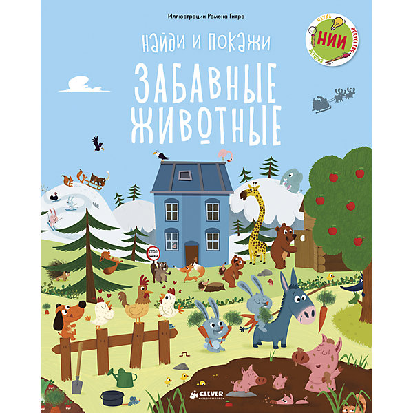 

НИИ. Найди и покажи. Забавные животные