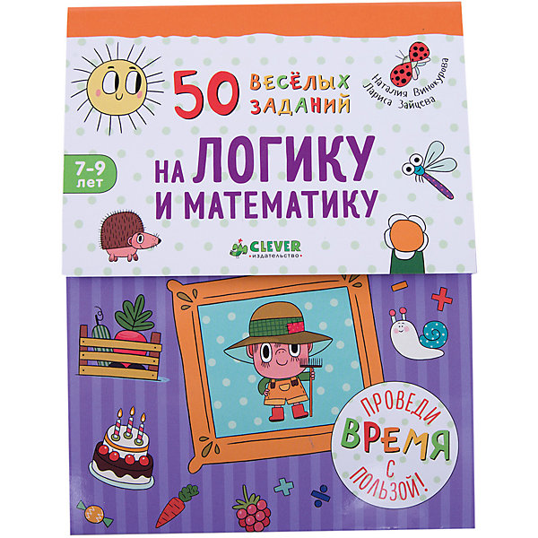 

50 весёлых заданий на логику и математику/Винокурова Н., Зайцева Л.