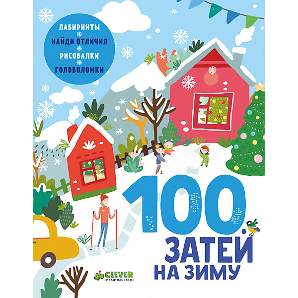 

НГ. 100 затей на зиму