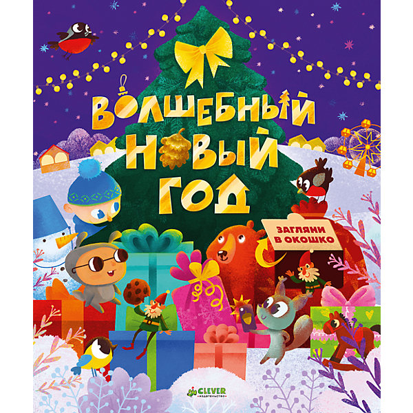

НГ. Волшебный Новый год