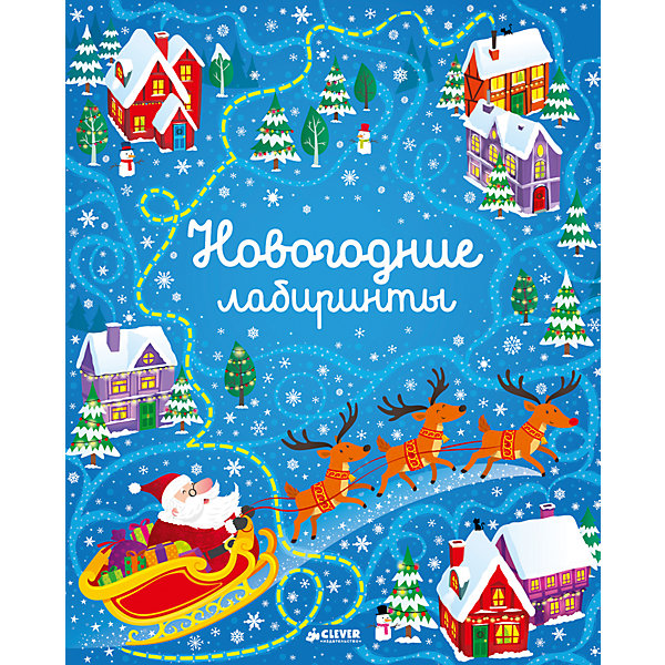 

НГ. Новогодние лабиринты