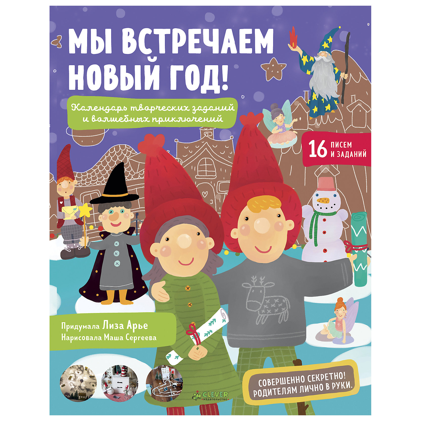 фото НГ. Мы встречаем Новый год! Календарь творческих заданий и волшебных приключений/Арье Е. Clever