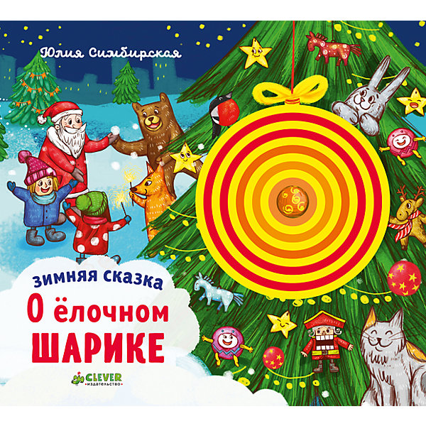 

НГ. Зимняя сказка. О ёлочном шарике/Симбирская Ю.