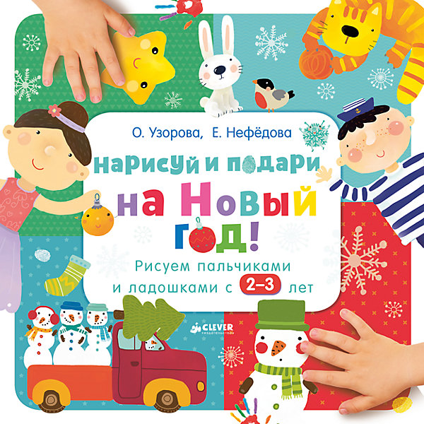 

НГ. Нарисуй и подари на Новый год! Рисуем пальчиками и ладошками с 2-3 лет/Узорова О.В.