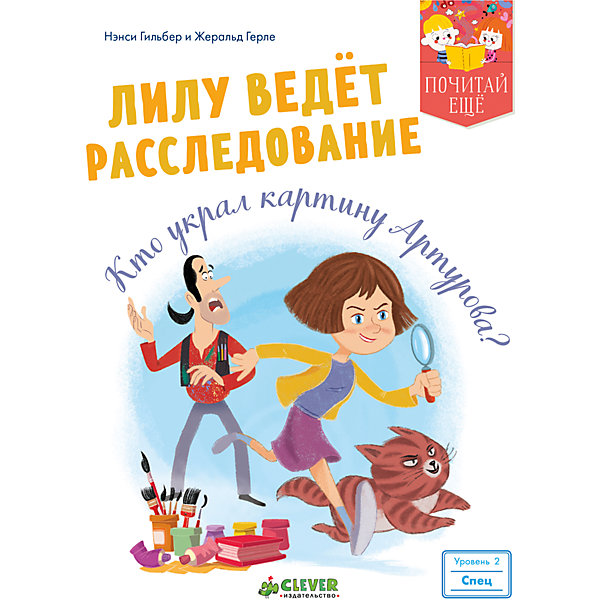 

ПЕ. Лилу ведёт расследование. Кто украл картину Артурова, ПЕ. Лилу ведёт расследование. Кто украл картину Артурова