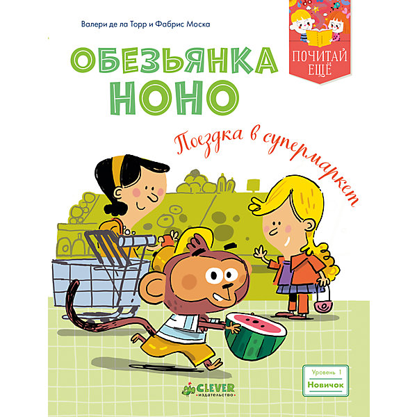 

ПЕ. Обезьянка Ноно. Поездка в супермаркет
