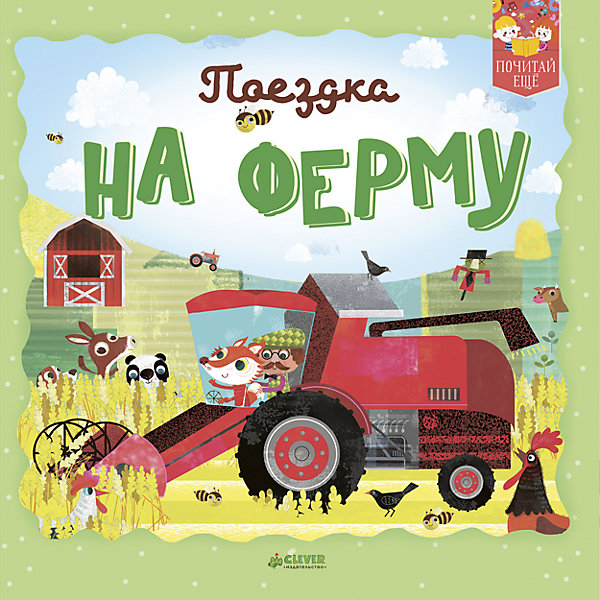 

ПЕ. Поездка на ферму