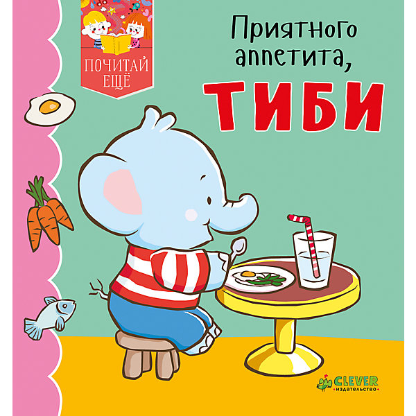 

ПЕ. Приятного аппетита, Тиби