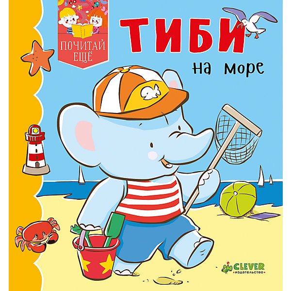 

ПЕ. Тиби на море