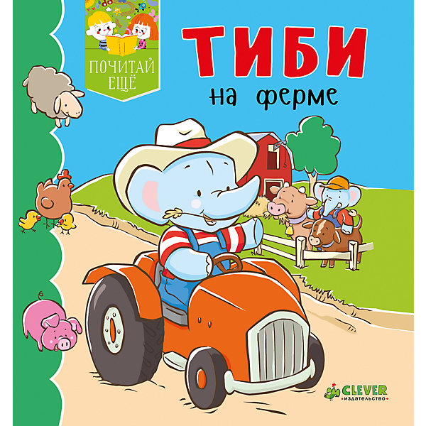 

ПЕ. Тиби на ферме