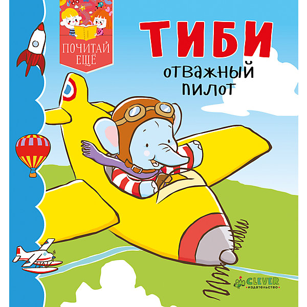 

ПЕ. Тиби отважный пилот