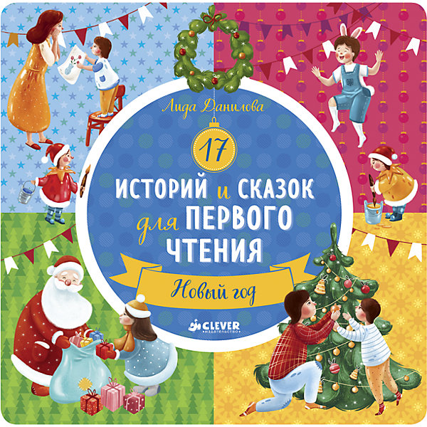 

НГ. 17 историй и сказок для первого чтения. Новый год/Данилова Л.