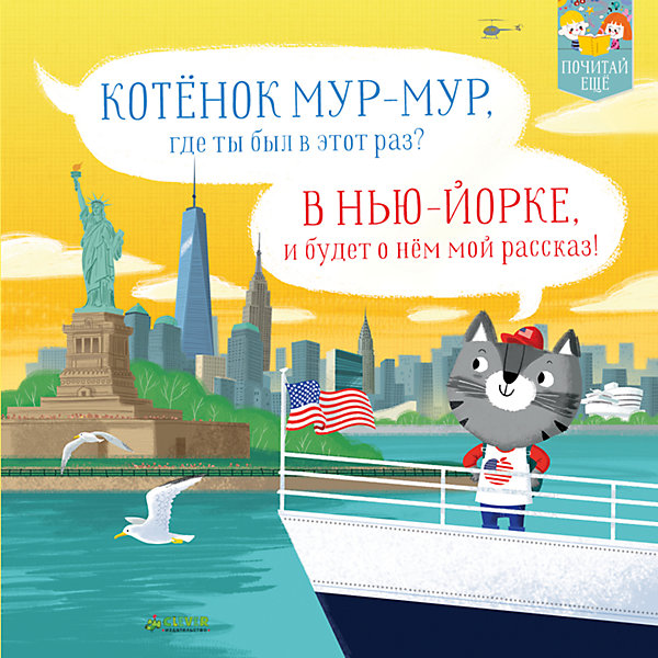 

ПЕ. Котенок Мур-мур в Нью-Йорке/Пантер Р.