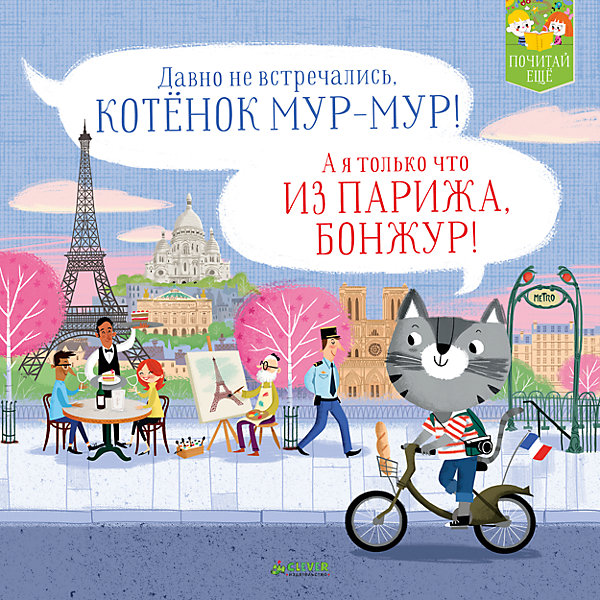 

ПЕ. Котенок Мур-мур в Париже/Пантер Р.