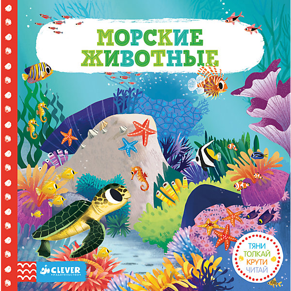 

Морские животные. Тяни, толкай, крути, читай