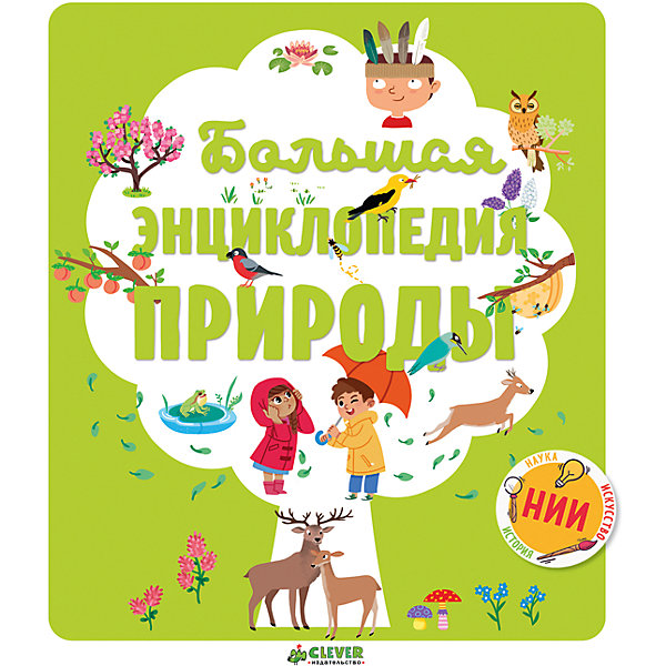 

НИИ. Большая энциклопедия природы