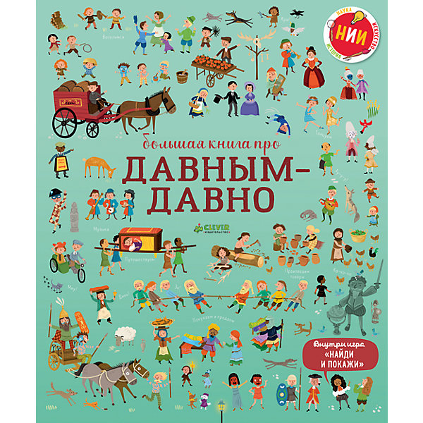 

НИИ. Большая книга про давным-давно/Коуэн Л., Байер С.