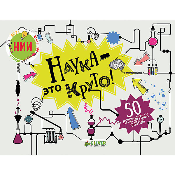 

НИИ. Наука - это круто!