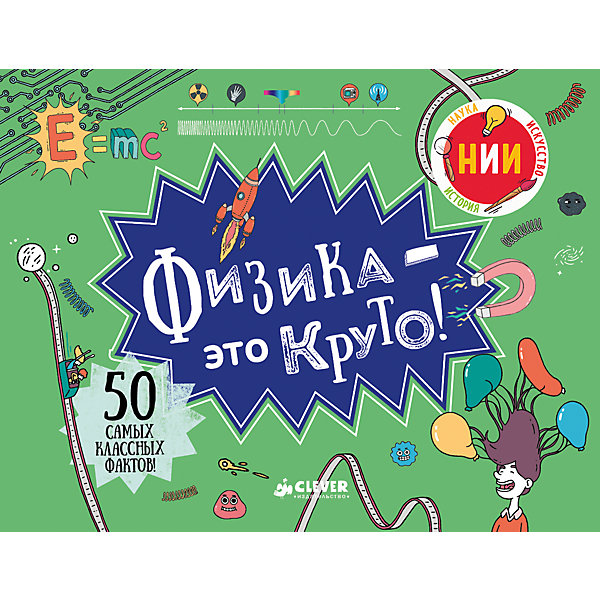 

НИИ. Физика - это круто!