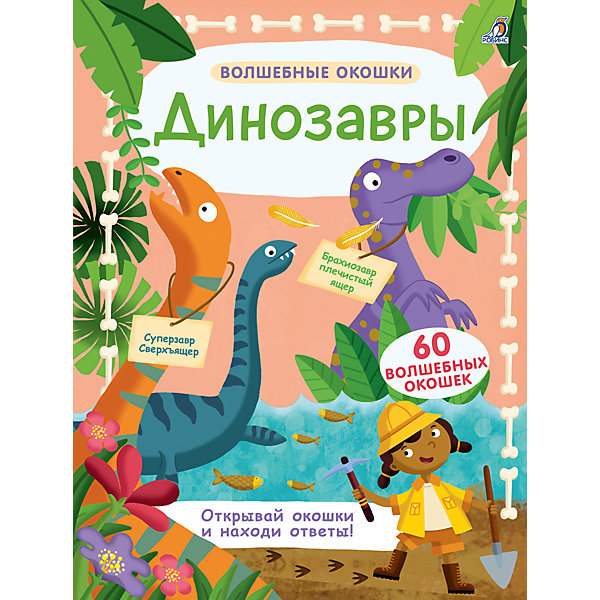 

Волшебные окошки. Динозавры