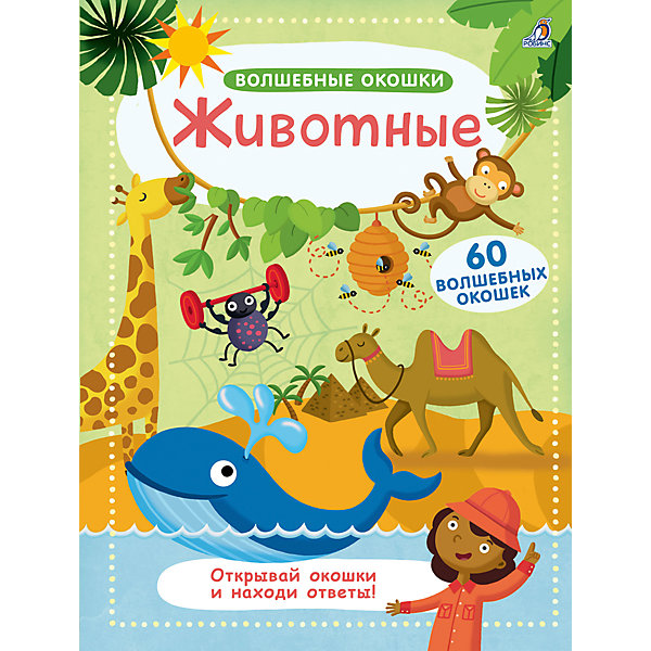

Волшебные окошки. Животные