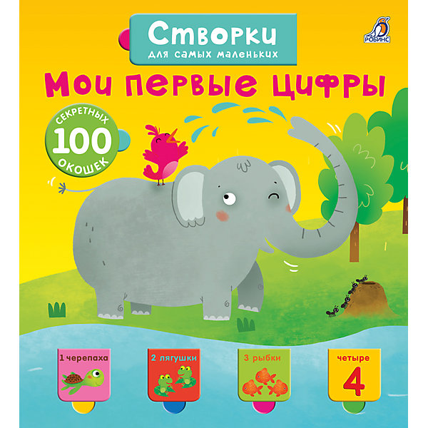 

Открой тайны для самых маленьких. Мои первые цифры
