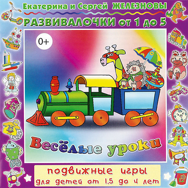 

CD. Веселые уроки. Развивалочки CD 0+