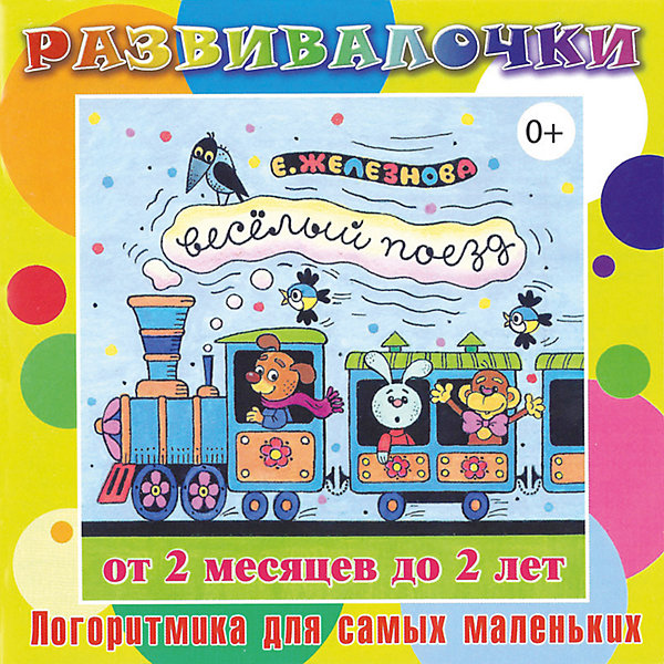 

СD. Веселый поезд Развивалочки 0+