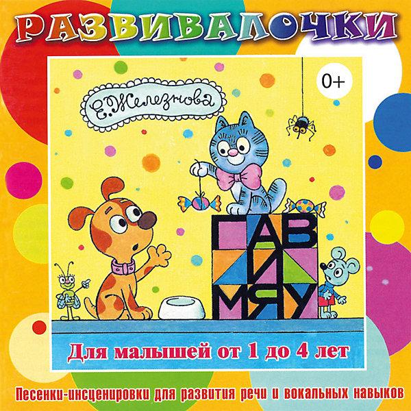 

CD. Гав и мяу Развивалочки СD 0+