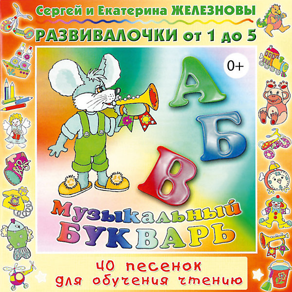 

CD. Музыкальный букварь. Развивалочки 0+