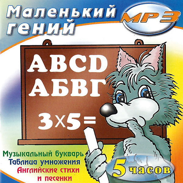 

mp3. Маленький гений 0+