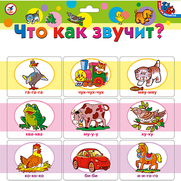 

Магнит.Что как звучит