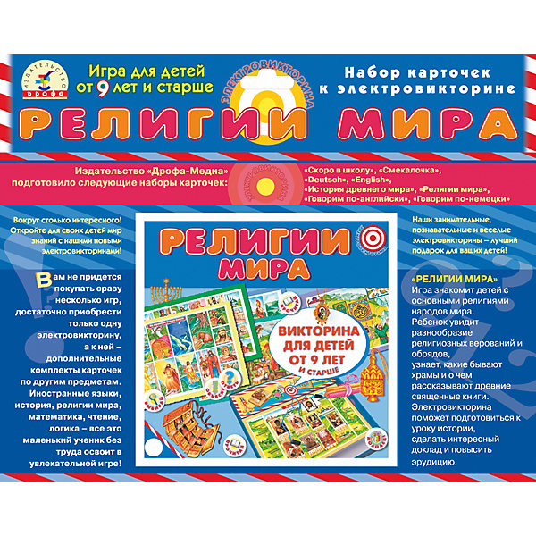 

Набор карточек. Религии мира.