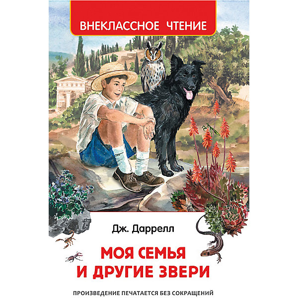 

Даррелл Дж. Моя семья и другие звери