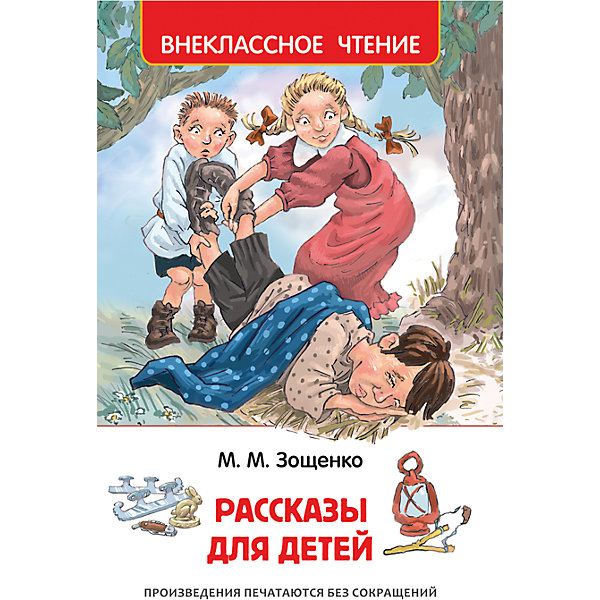 

Зощенко М. Рассказы для детей
