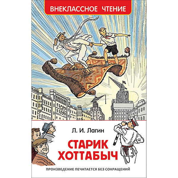 

Лагин Л. Старик Хоттабыч