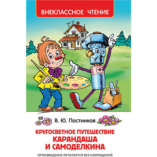 

Путешествие Карандаша и Самоделкина. Валентин Постников