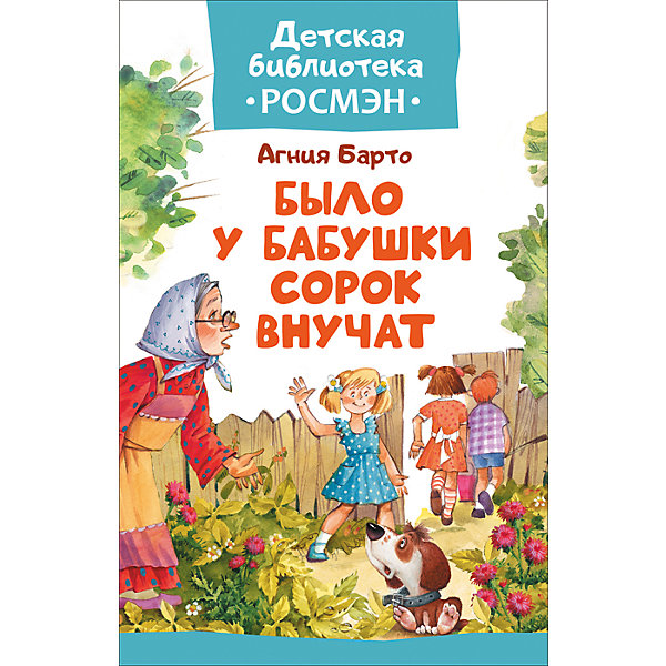 

Барто А. Было у бабушки сорок внучат