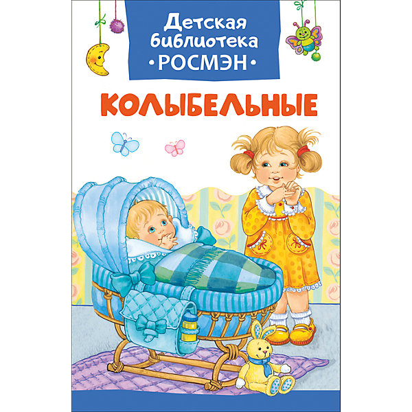 

Колыбельные (Детская библиотека Росмэн)