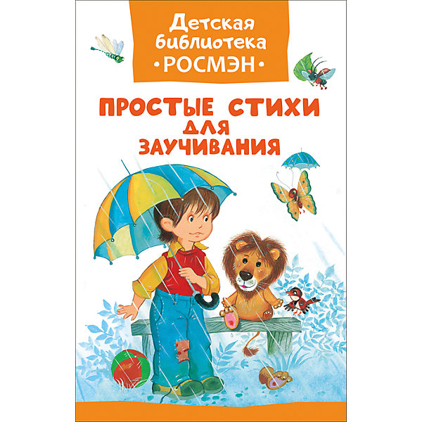 

Простые стихи для заучивания (Детская библиотека Росмэн)
