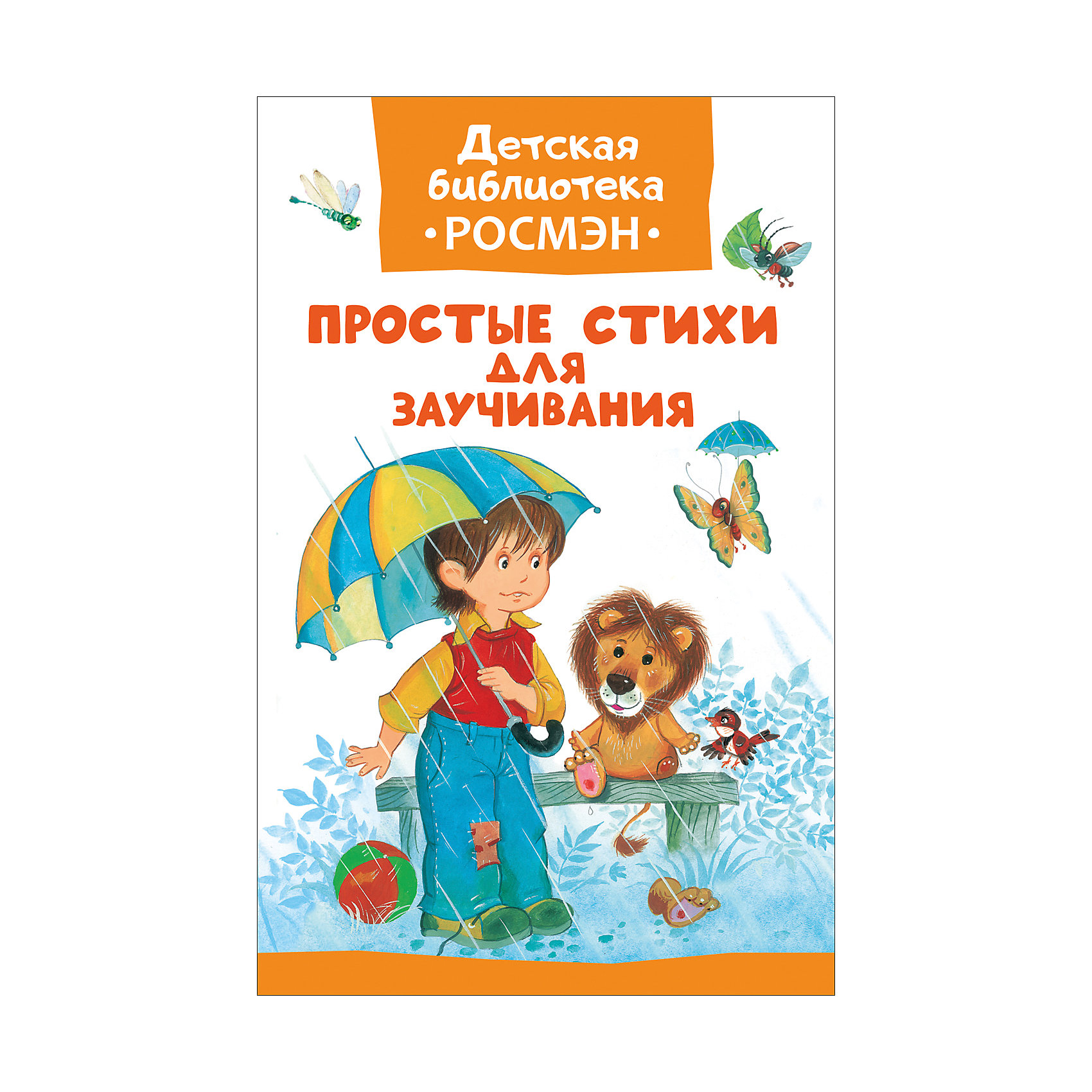 фото Простые стихи для заучивания (Детская библиотека Росмэн)