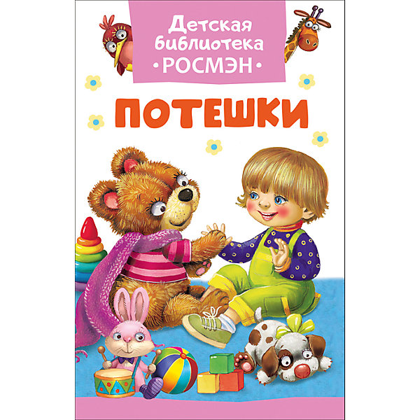 

Потешки (Детская библиотека Росмэн)